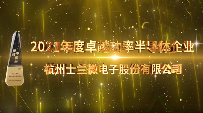 士蘭微電子榮膺硬核中國芯“2021年度卓越功率半導(dǎo)體企業(yè)”和“2021年度最佳功率芯片”兩項大獎