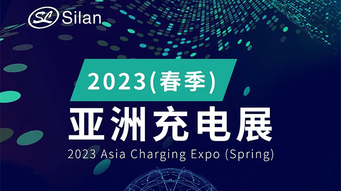 邀請函 | 士蘭與您相約2023春季亞洲充電展