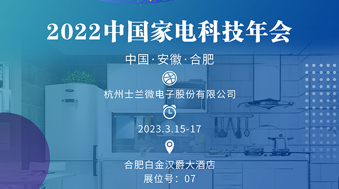 3月15-17日，士蘭誠邀您參加“2022中國家電科技年會”