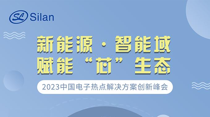 新能源·智能域 士蘭微邀請您參加中國電子熱點解決方案創(chuàng)新峰會