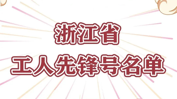 士蘭微電子功率半導(dǎo)體事業(yè)群榮獲“浙江省工人先鋒號”榮譽稱號