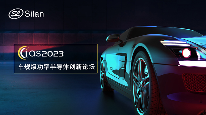 邀請函 | 5月30-31日，士蘭微邀您參加強芯穩(wěn)鏈· CIAS2023車規(guī)級功率半導(dǎo)體創(chuàng)新論壇