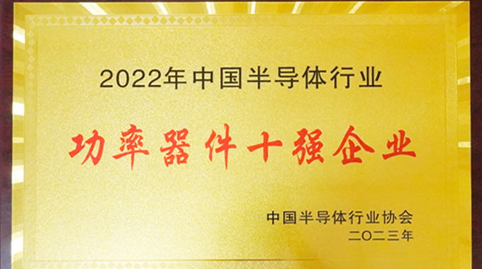 士蘭微電子入選中國半導(dǎo)體行業(yè)功率器件十強企業(yè)