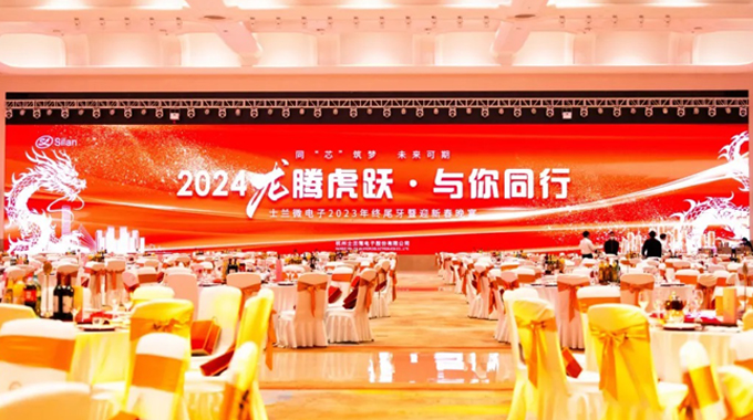 龍騰虎躍，與你同行——2024年士蘭微年會(huì)圓滿舉行