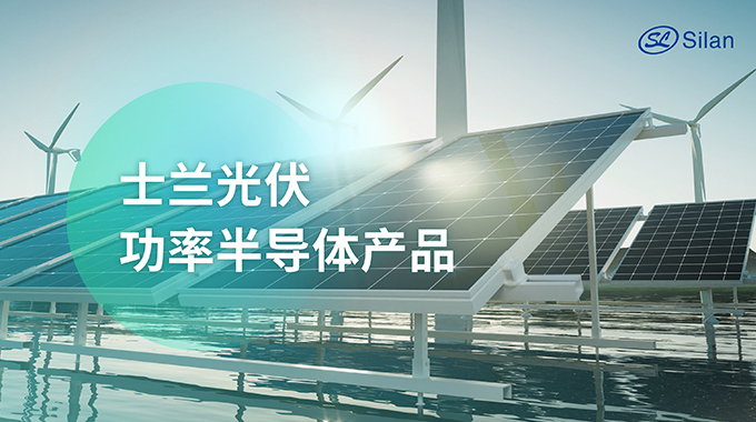 展會(huì)預(yù)告 | 6月13-15日 士蘭微電子誠邀您參加SNEC 2024國際太陽能光伏與智慧能源展