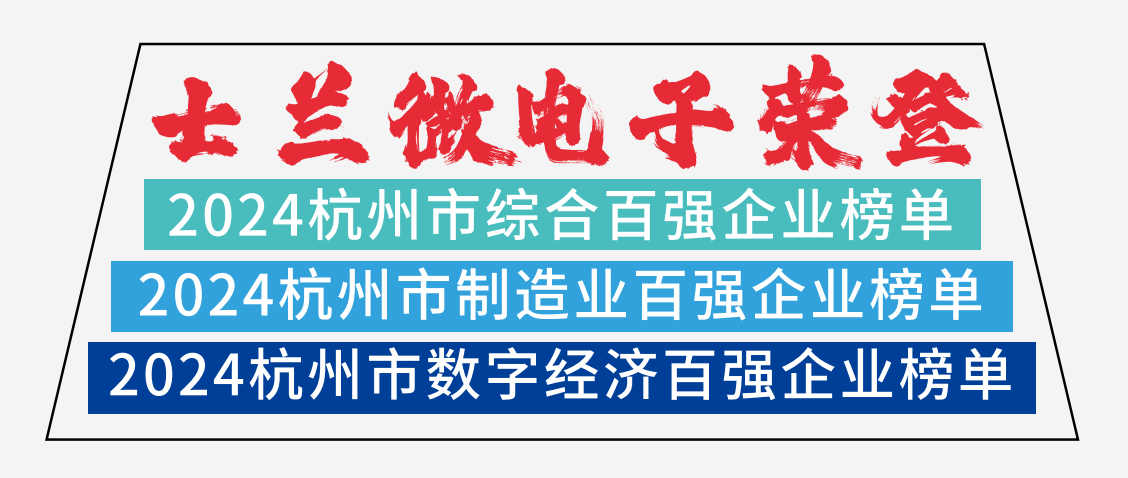 士蘭微電子榮登2024杭州市綜合百?gòu)?qiáng)企業(yè)榜單、2024杭州市制造業(yè)百?gòu)?qiáng)企業(yè)榜單、2024杭州市數(shù)字經(jīng)濟(jì)百?gòu)?qiáng)企業(yè)榜單